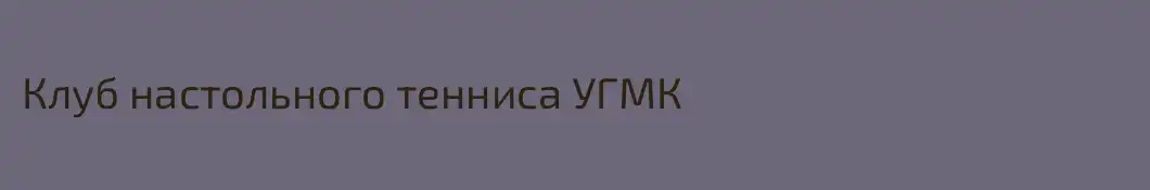 Клуб настольного тенниса УГМК